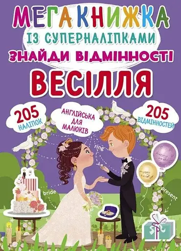 Книга Мегакнижка із суперналіпками. Знайди відмінності. Весілля 1884 (9789669871848) - фото 1