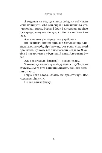 Любов не минає - Трощинська Тетяна - фото 7