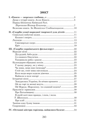 Українська мова та читання. 4 клас. Позакласне читання. Барвисте коромисло. Хрестоматія - фото 2