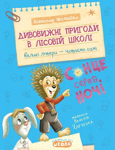 Дивовижні пригоди в лісовій школі. Сонце серед ночі - Всеволод Нестайко - фото 1