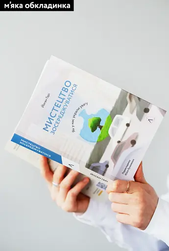 Мистецтво зосереджуватися. Як у нас вкрали увагу - фото 2