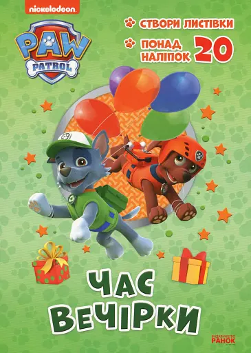 Пригодницькі розмальовки. Час вечірки