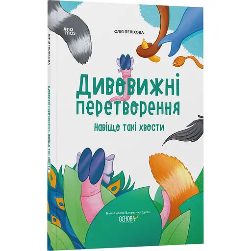 Детская книга Хочу знати. Дивовижні перетворення Навіщо такі хвости ЗНТ017 - Юлия Пелихова (1349679)