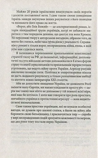 Ворог, або Гнів Божий - фото 2