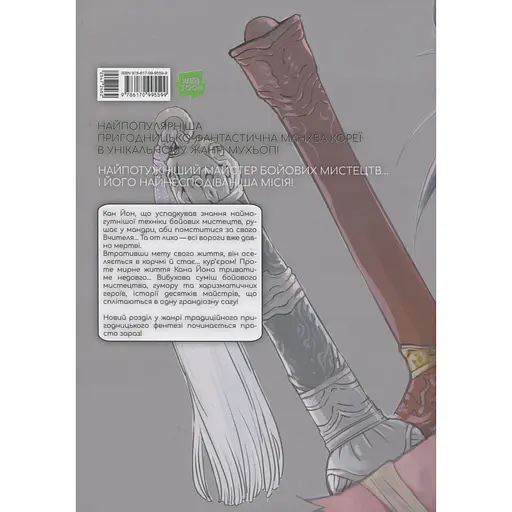 Манга Varvar Publishing Gosu Великий майстер Том 1- Мун Чжонху - фото 2