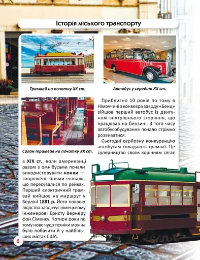 Світ навколо нас. Міський транспорт - фото 2