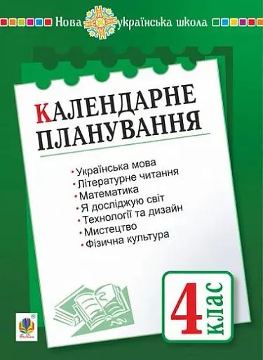 Календарне планування. 4 клас