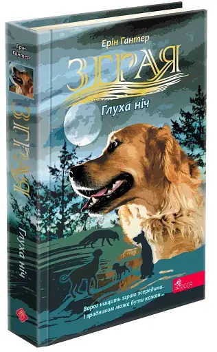 Зграя. Затемнення. Книга 2. Глуха ніч - фото 2