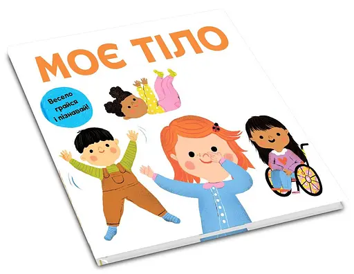 Книга Моє тіло. Весело грайся і пізнавай! (Км-Букс) - фото 2
