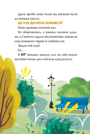 Стережіться миші! Книга 1 - фото 9