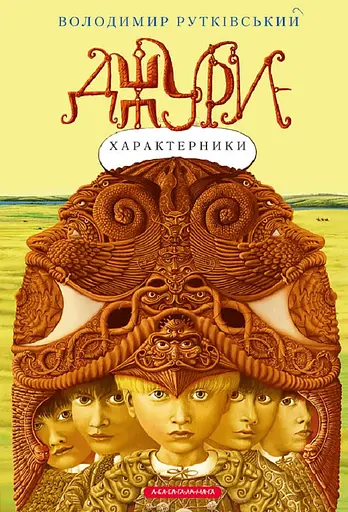Джури-характерники - Володимир Рутківський - фото 1