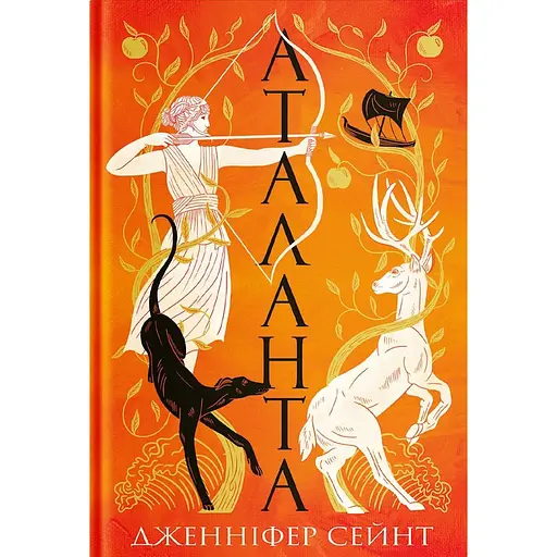 Аталанта - Дженніфер Сейнт