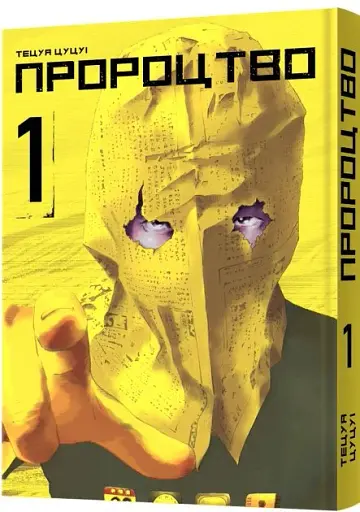 Пророцтво. Том 1