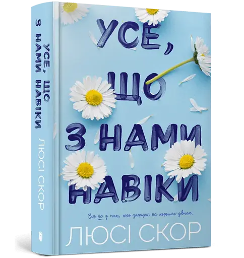 Усе, що з нами навіки - фото 2