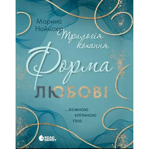 Трилогія любові. Форма любові. Книга 1 - фото 1
