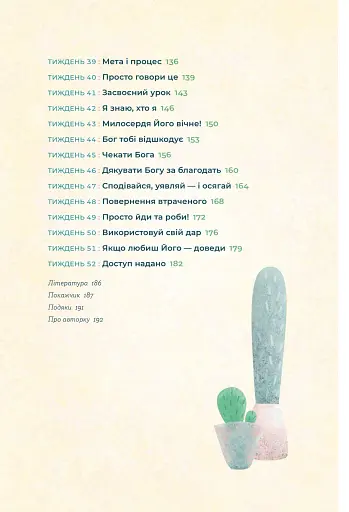 Біблія за 52 тижні. Рік вивчення Божого Слова для жінок - фото 4