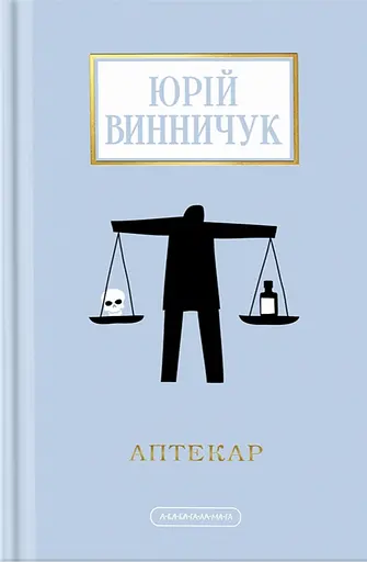Аптекар - Юрій Винничук - фото 1