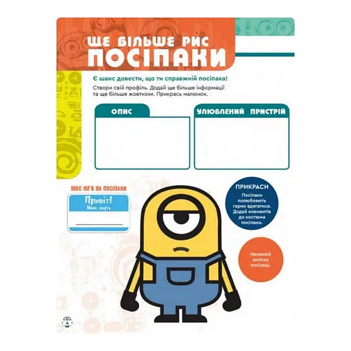 Книга творческих развлечений Миньоны Искатели приключений 1373007 с постерами - фото 2