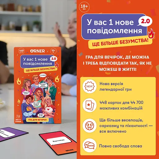 Гра для компанії Orner У вас 1 нове повідомлення 2.0 - фото 11