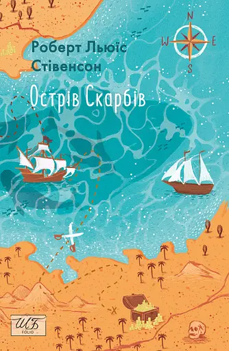 Острів скарбів - Роберт Льюїс Стівенсон