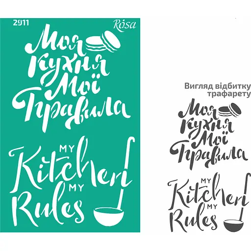 Трафарет багаторазовий самоклеючий №2911 Елементи та написи 13×20см Куня Rosa Talent