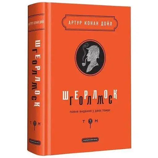 Книга Шерлок Голмс. Том 1. Подарочная классика - Артур Конан Дойл (А-БА-БА-ГА-ЛА-МА-ГА)
