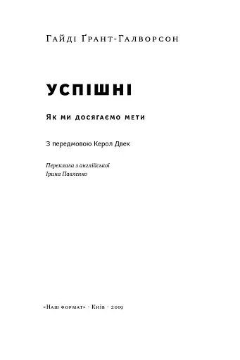 Успішні. Як ми досягаємо мети - фото 2