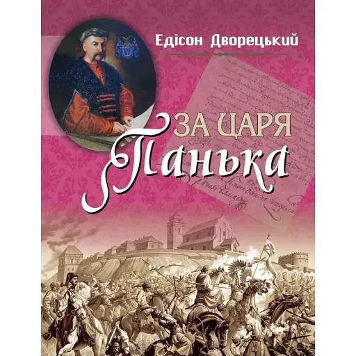 Книга За царя Панька - Едісон Дворецький (Журфонд)