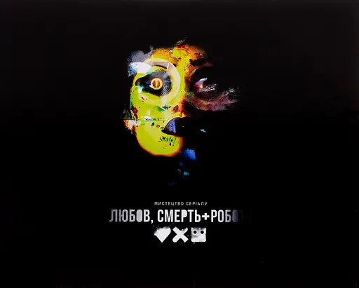 Мистецтво "Любові, смерті + роботів" - Рамін Захед - фото 1