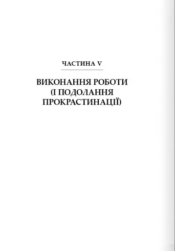 Дофаміновий детокс. Як уникати вiдвертальних чинникiв i налаштувати свiй мозок на виконання складних завдань - фото 11