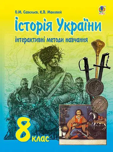 Інтерактивні методи навчання. Історія України. 8 клас