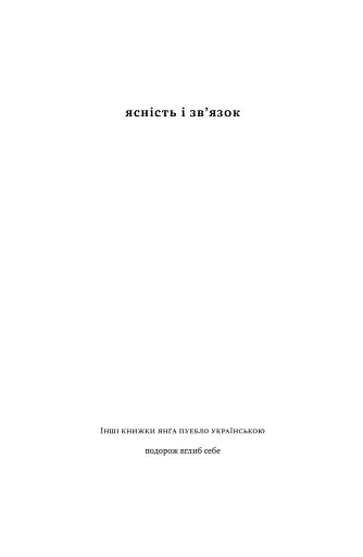 Ясність і зв'язок - фото 2