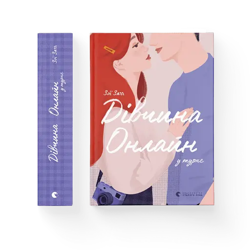 Дівчина онлайн у турне - фото 3