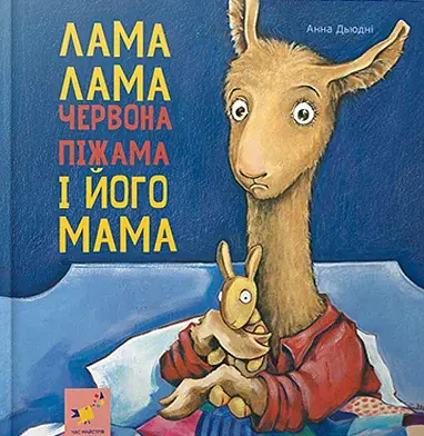 Лама Лама червона піжама і його мама