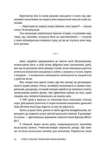 Руки і сльози. Роман про Івана Франка - фото 12