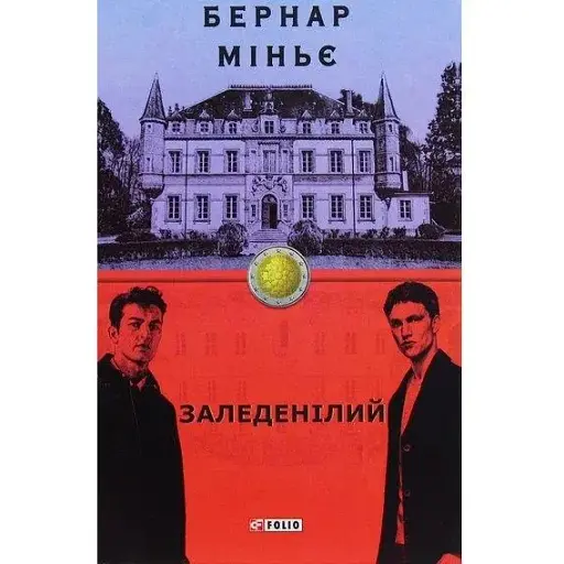 Книга Заледенілий - Бернар Міньє (Folio)