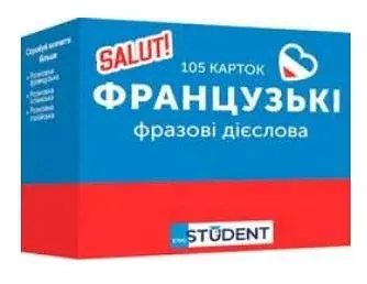 Фразові дієслова (105) французька - фото 2