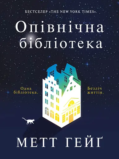 Опівнічна бібліотека - Метт Гейґ