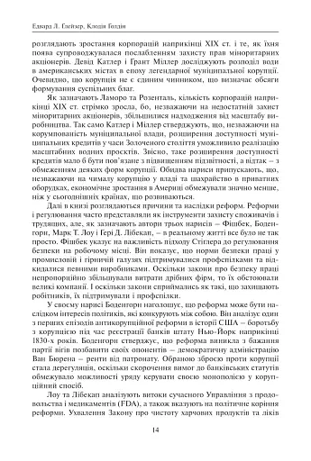 Корупція та реформи. Уроки економічної історії Америки - фото 8