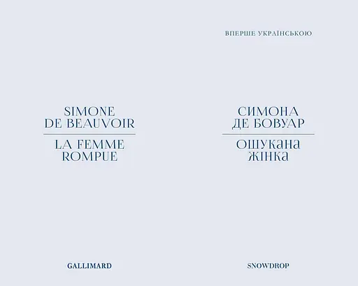 Книга Ошукана жінка - Сімона де Бовуар (Snowdrop) - фото 2