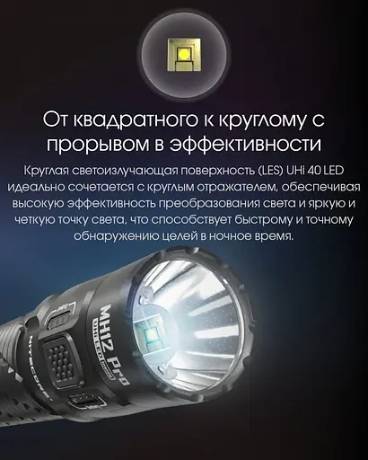 Тактичний далекобійний ліхтар Nitecore MH12 Pro Type-C 3300лм 505м (8 режимів) - фото 8