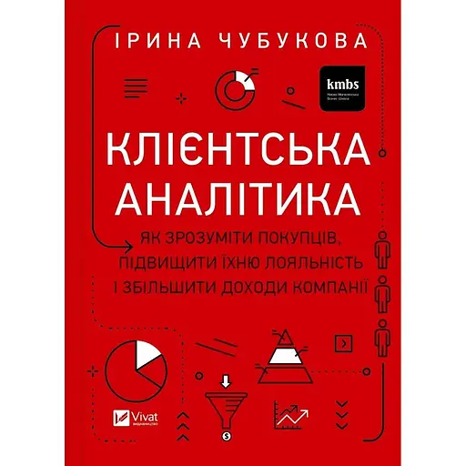 Клієнтська аналітика. Як зрозуміти покупців, підвищити їхню лояльність і збільшити доходи компанії - Ірина Чубукова - фото 1