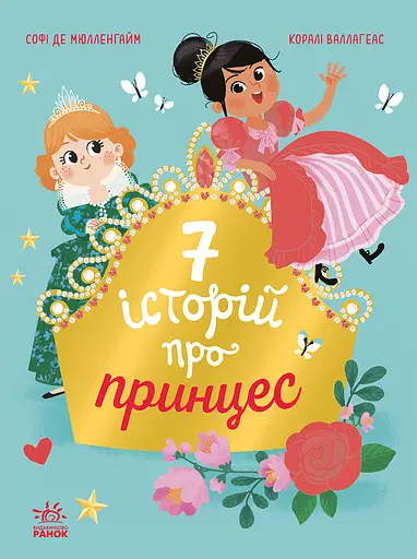 7 історій про принцес - Софі де Мулленайм