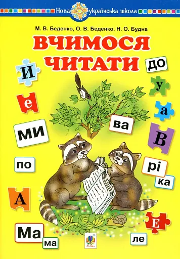 Вчимося читати. Навчальний посібник