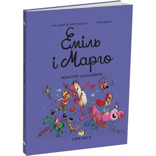 Эмиль и Марго. Монстры бешенеют - фото 1