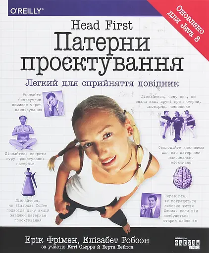 Head First. Паттерны проектирования – Эрик Фримен, Элизабет Робсон, Берт Бейтс, Кэтти Сьерра - фото 2