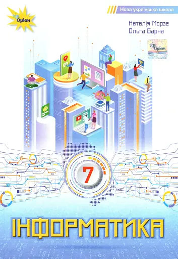 Інформатика. 7 клас. Підручник