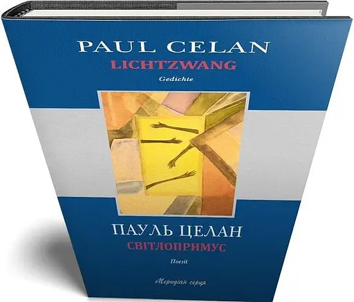 Книга Світлопримус/ Lichtzwang - Пауль Целан (Книги-XXI) - фото 2