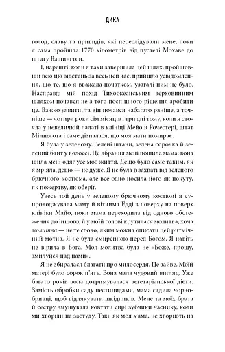 Дика. Шлях від втрати до віднайдення себе - фото 13