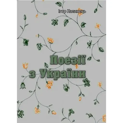 Книга Поезії з України - Ігор Калинець (ЦУЛ)
